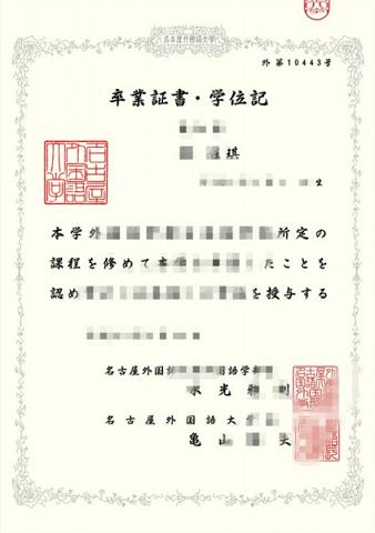 名古屋学艺大学毕业证认证成绩单Diploma