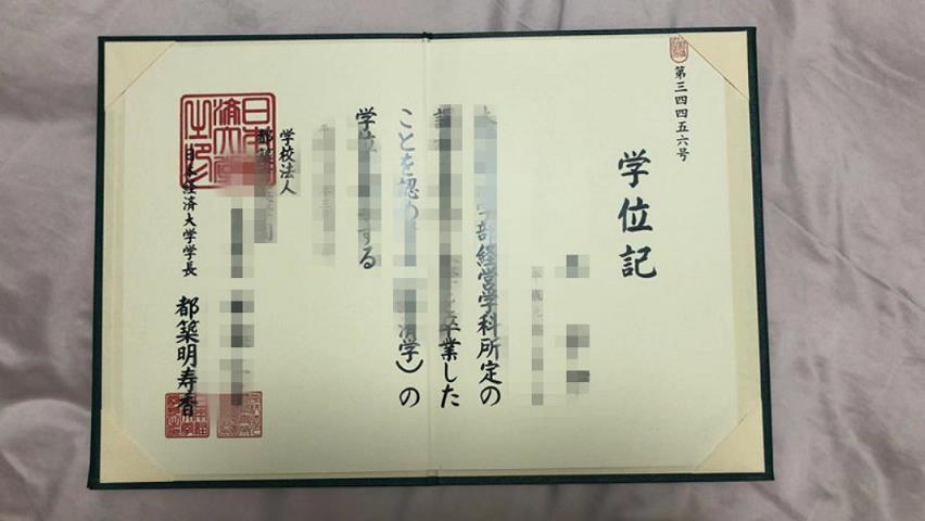 日本经济大学毕业文凭认Z成绩单Diploma