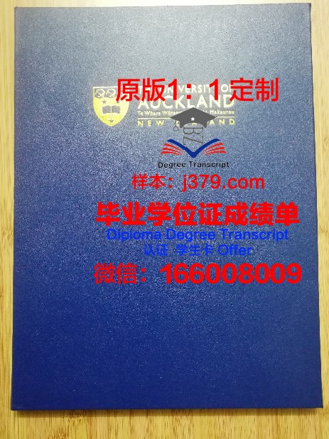 奥克兰金星学院学位证书(奥克兰大学荣誉学位)